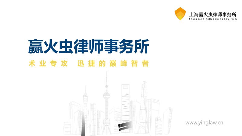 赢火虫律所介绍_00